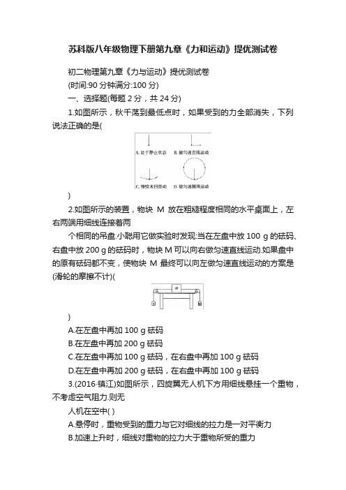 苏科版八年级物理下册第九章《力和运动》提优测试卷