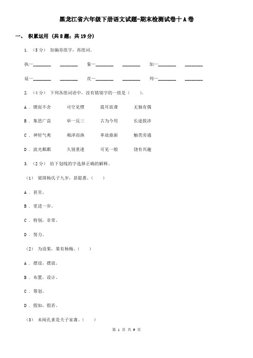 黑龙江省六年级下册语文试题-期末检测试卷十A卷