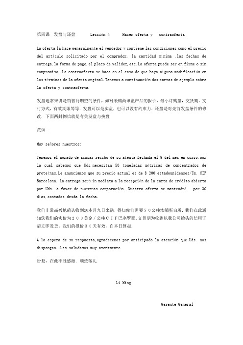 第四课 商务西班牙语邮件-发盘与还盘