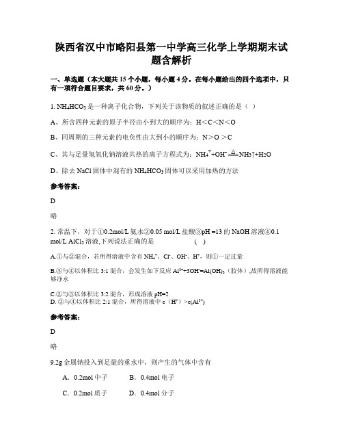 陕西省汉中市略阳县第一中学高三化学上学期期末试题含解析