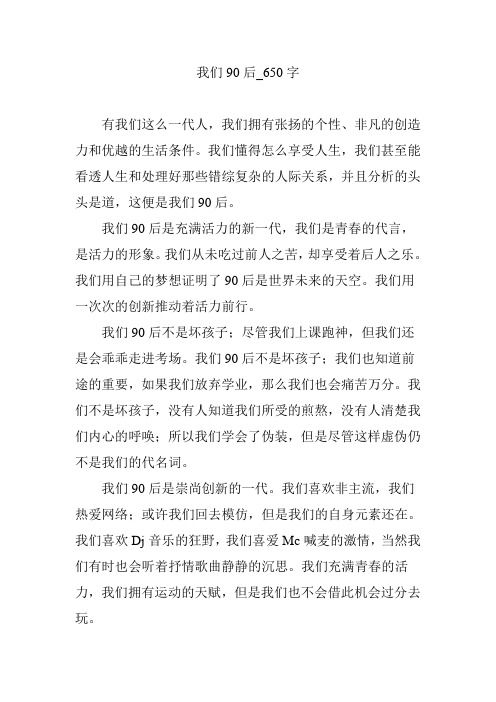 我们90后_650字