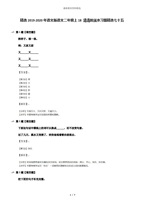 精选2019-2020年语文版语文二年级上18 清清的溪水习题精选七十五