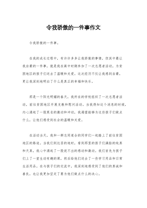 令我骄傲的一件事作文