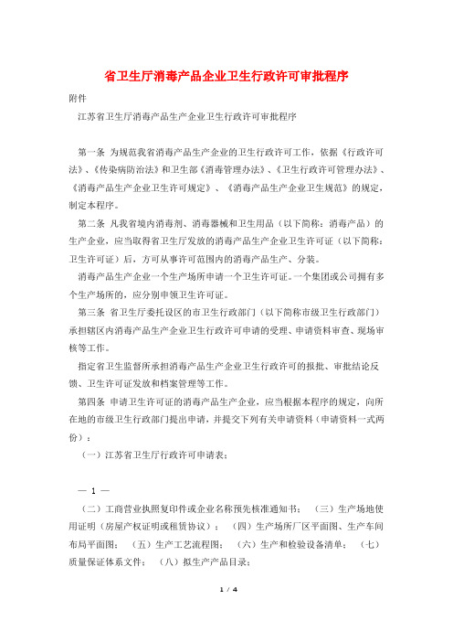 省卫生厅消毒产品企业卫生行政许可审批程序