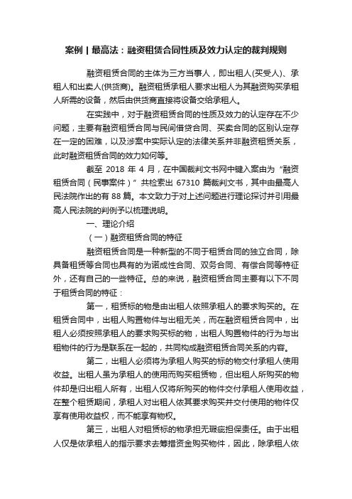 案例丨最高法：融资租赁合同性质及效力认定的裁判规则