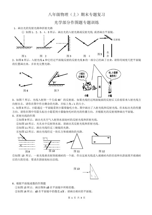 八年级物理(上)光学部分作图题专题训练