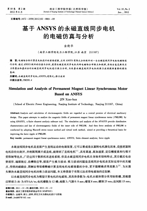 基于ANSYS的永磁直线同步电机的电磁仿真与分析