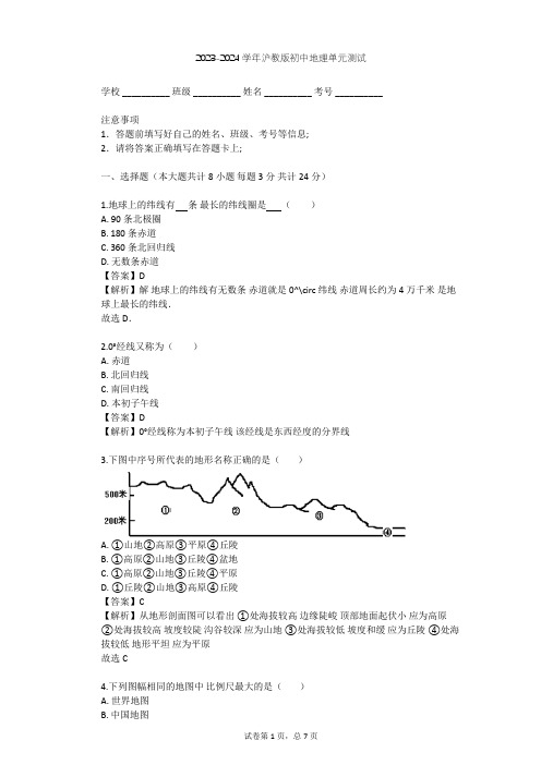 2023-2024学年初中地理沪教版六年级上景观·地图篇单元测试(含答案解析)