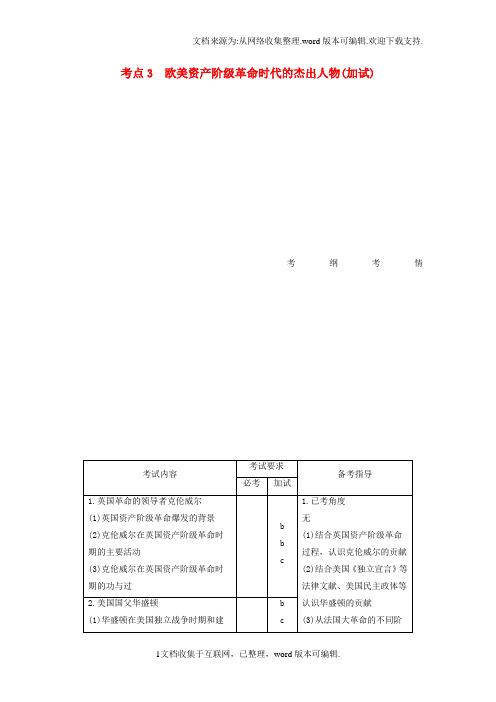 2020版高考历史总复习选修部分中外历史人物评说考点3欧美资产阶级革命时代的杰出人物选修4