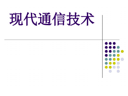 现代通信技术全套最新PPT课件