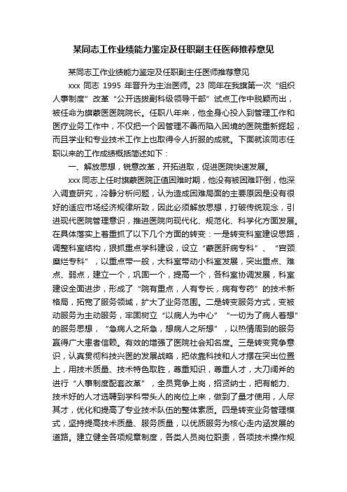 某同志工作业绩能力鉴定及任职副主任医师推荐意见