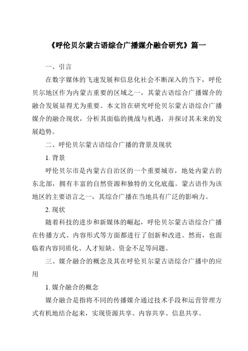 《呼伦贝尔蒙古语综合广播媒介融合研究》范文