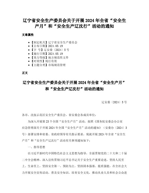 辽宁省安全生产委员会关于开展2024年全省“安全生产月”和“安全生产辽沈行”活动的通知