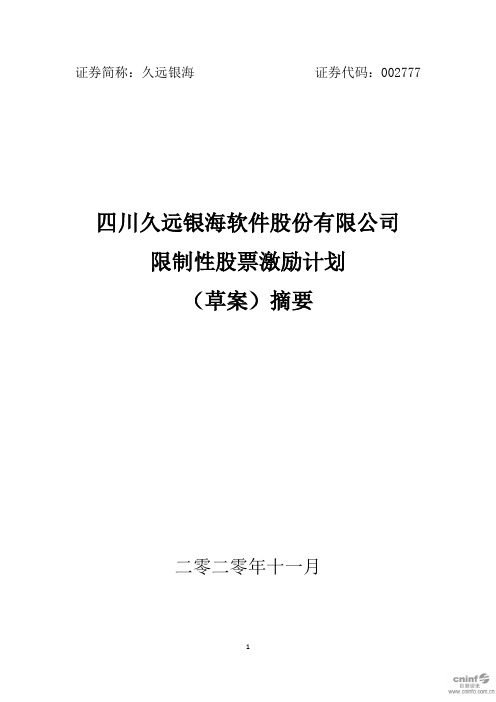 002777久远银海：限制性股票激励计划(草案)摘要2020-11-19