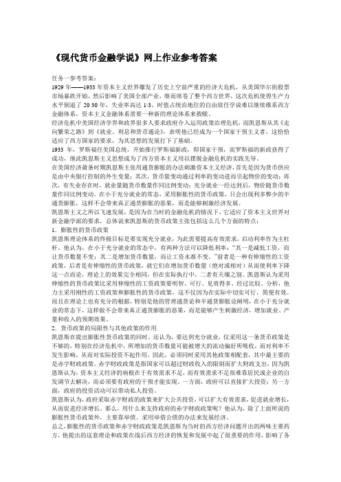 《现代货币金融学说》网上作业参考答案