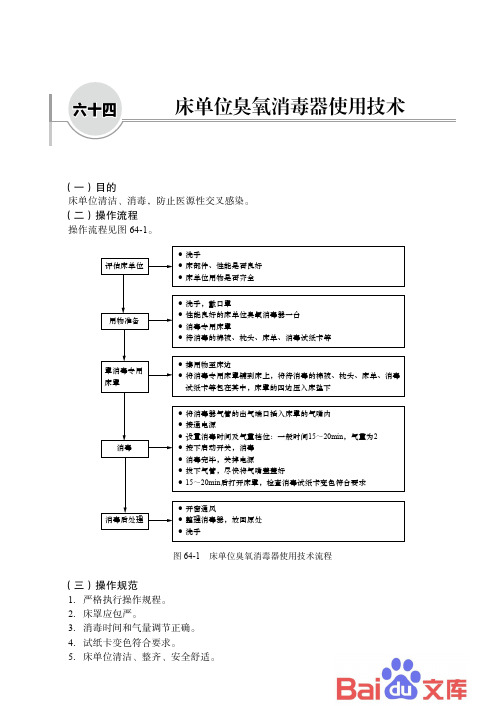 临床护理技术操作流程与规范六十四、床单位臭氧消毒器使用技术