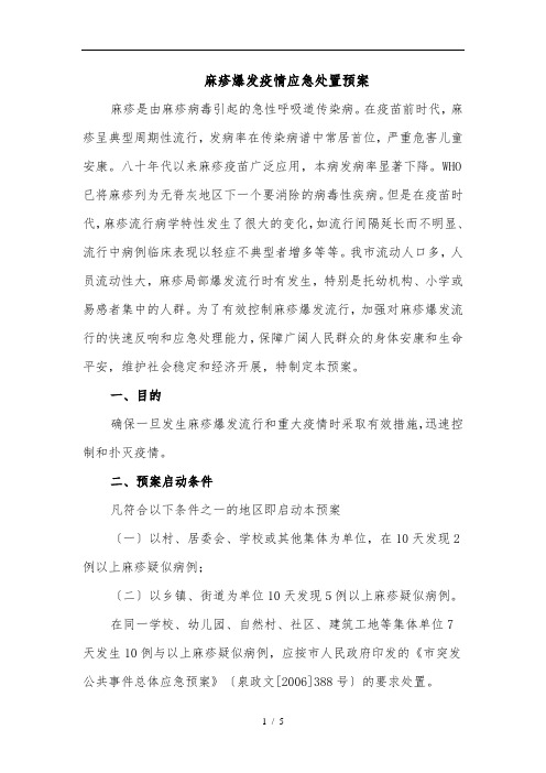 麻疹应急处置预案