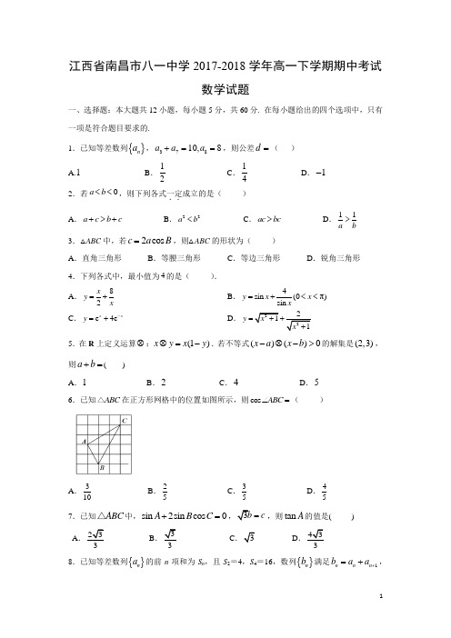 数学-江西省南昌市八一中学2017-2018学年高一下学期期中考试试题