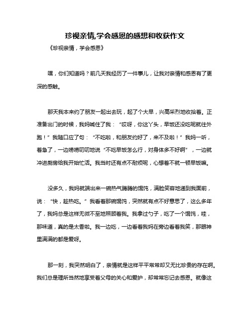 珍视亲情,学会感恩的感想和收获作文