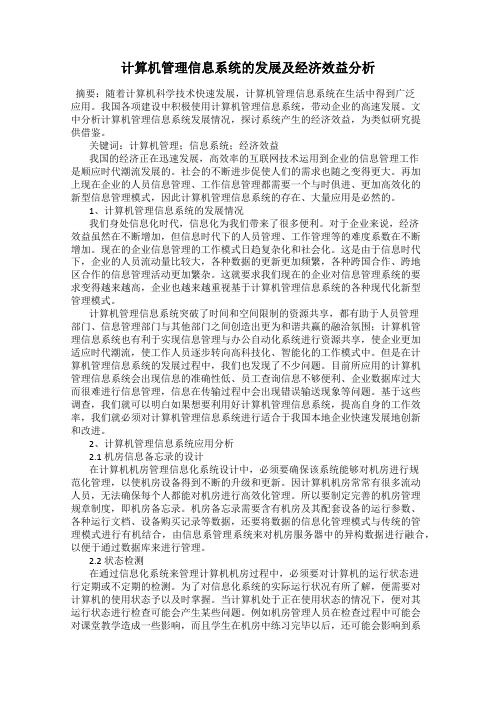 计算机管理信息系统的发展及经济效益分析