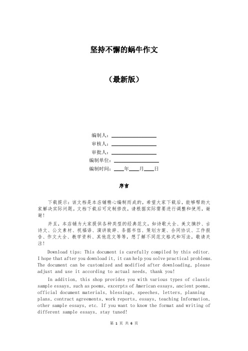 坚持不懈的蜗牛作文