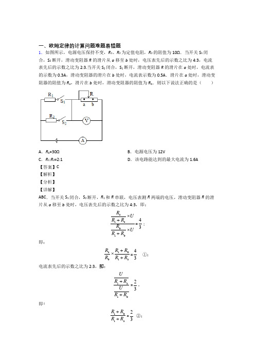 中考物理备考之欧姆定律的计算压轴培优 易错 难题篇附答案