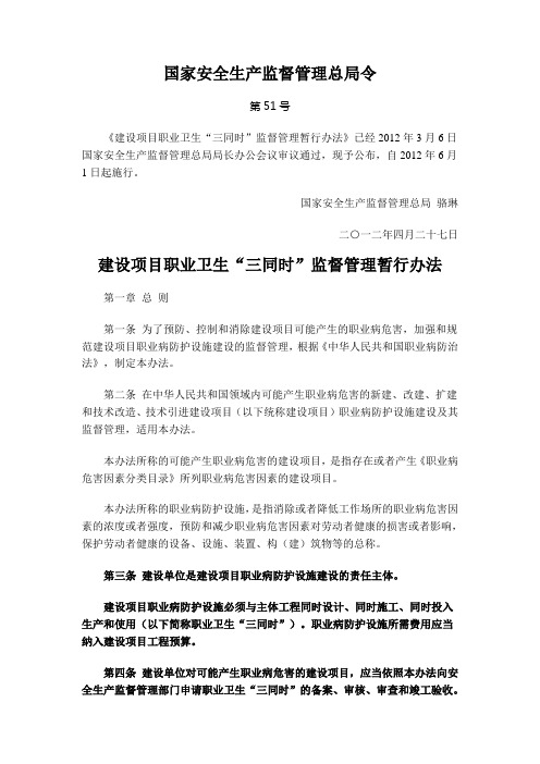 《建设项目职业卫生“三同时”监督管理暂行办法》(安监总局第51号令)及解读