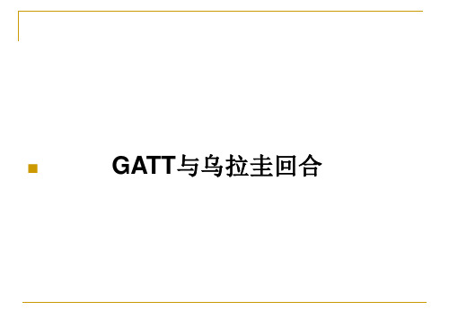 第十四章GATT与WTO-75页PPT资料