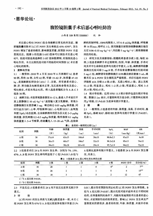 腹腔镜胆囊手术后恶心呕吐防治