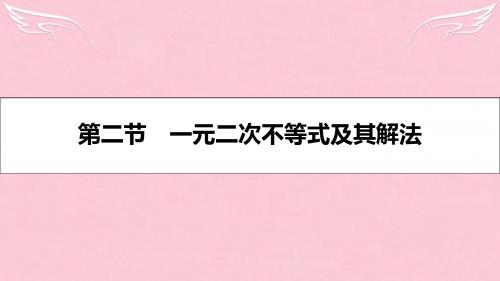 【名师A计划】(全国通用)高考数学一轮复习 第六章 不等式 第二节 一元二次不等式及其解法课件 理