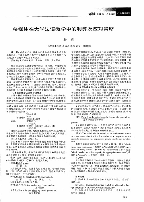 多媒体在大学法语教学中的利弊及应对策略