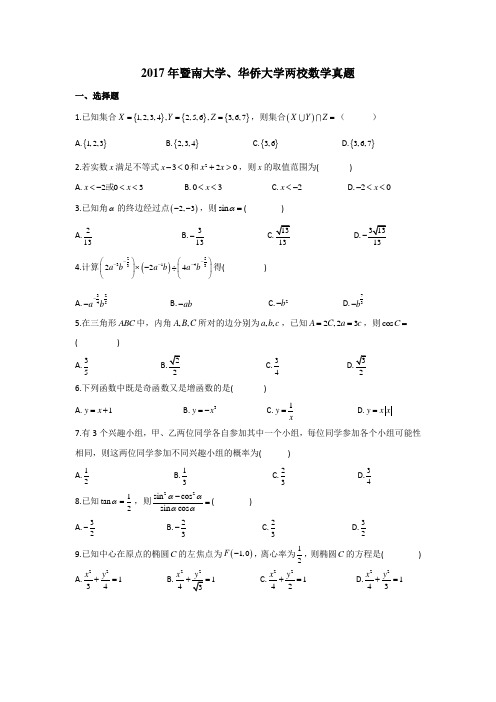 2017年暨南大学、华侨大学两校联考数学真题