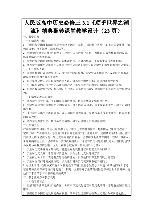 人民版高中历史必修三3.1《顺乎世界之潮流》精典翻转课堂教学设计(23页)