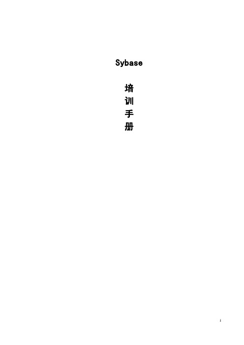 Sybase培训教程