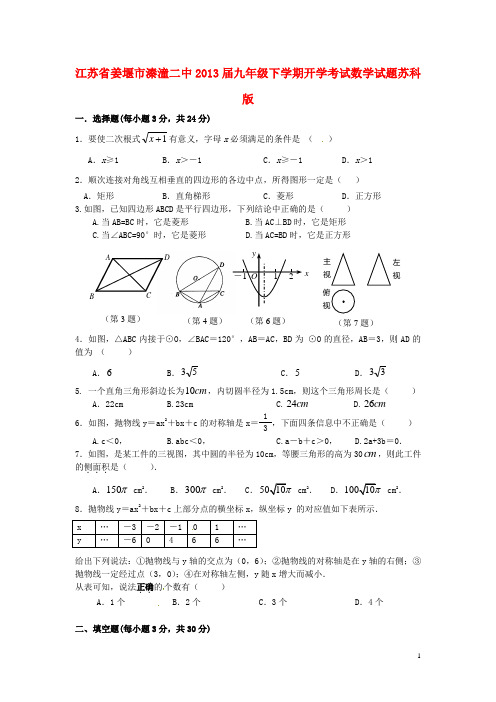 江苏省姜堰市九年级数学下学期开学考试试题 苏科版