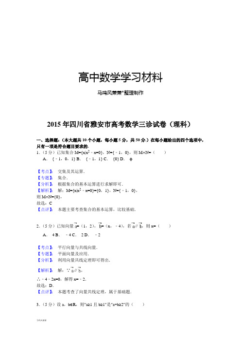 四川省雅安市高考数学三诊试卷(理科).docx