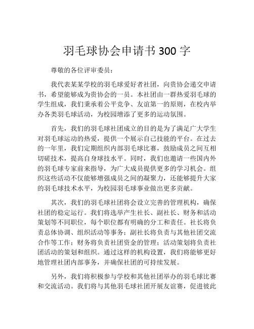 羽毛球协会申请书300字