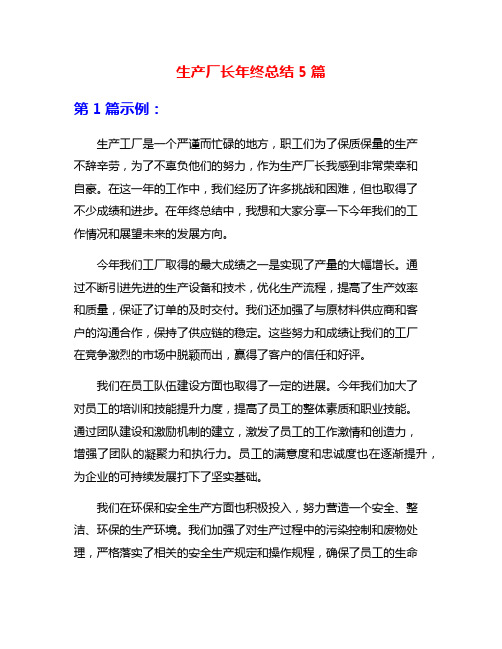 生产厂长年终总结5篇