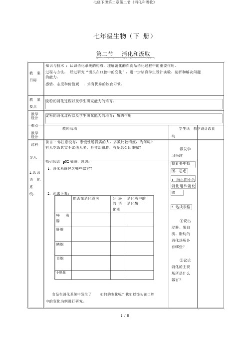 七级下册第二章第二节《消化和吸收》