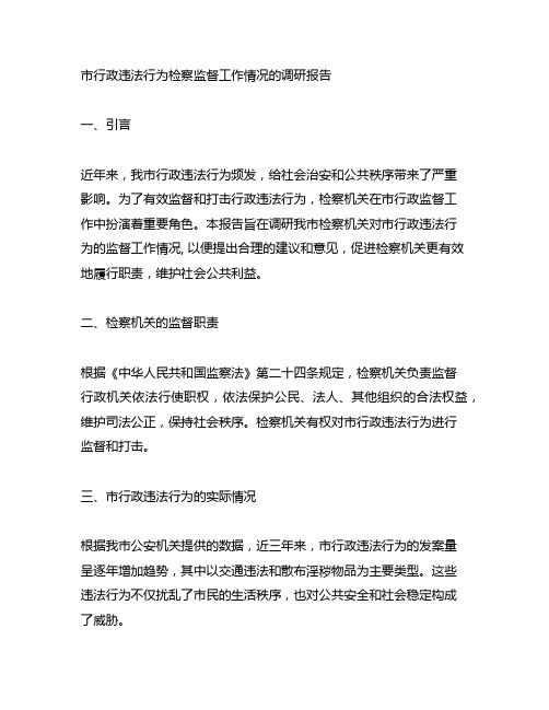 市行政违法行为检察监督工作情况的调研报告