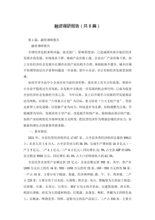 融资调研报告(共8篇)