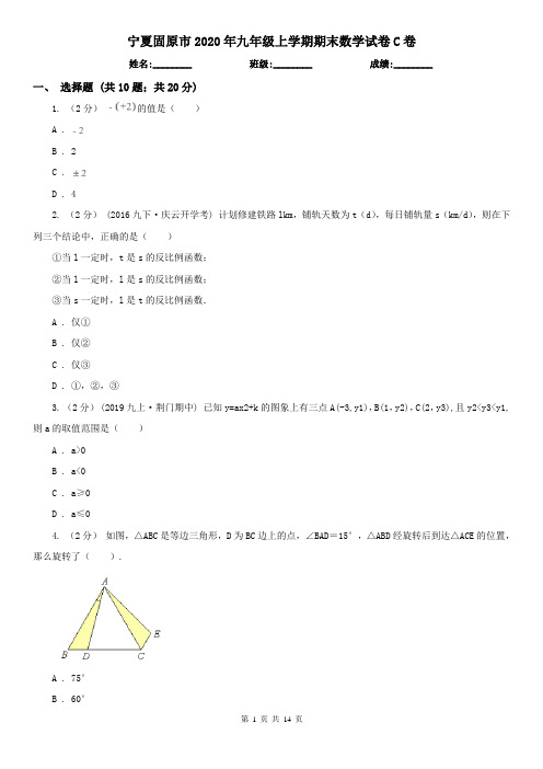 宁夏固原市2020年九年级上学期期末数学试卷C卷