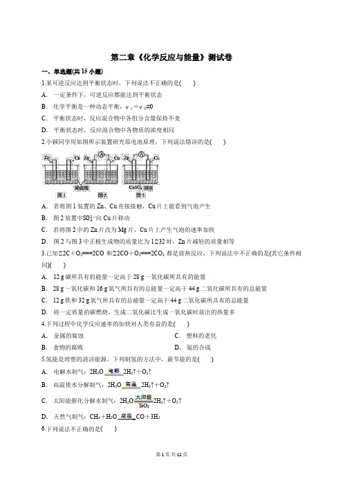 人教版高中化学必修2第二章《化学反应与能量》测试卷【答案+解析】