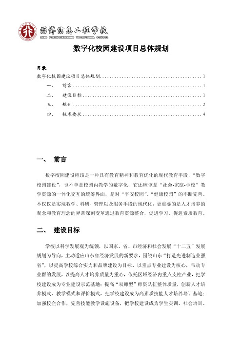 数字化校园建设项目总体规划