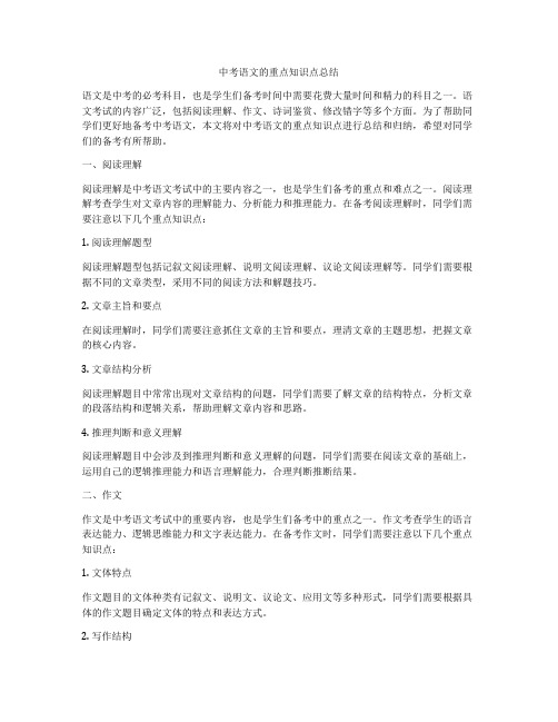 中考语文的重点知识点总结