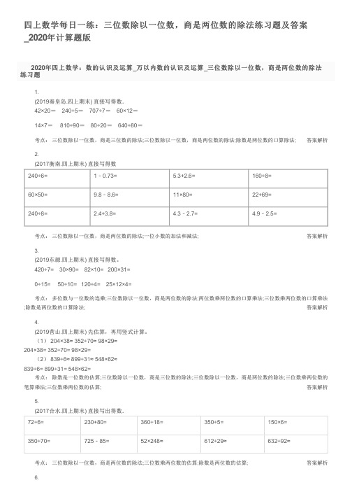 四上数学每日一练：三位数除以一位数,商是两位数的除法练习题及答案_2020年计算题版