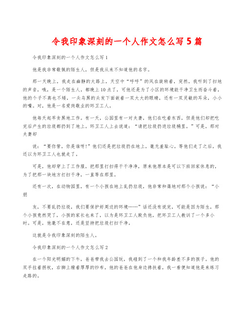 令我印象深刻的一个人作文怎么写5篇