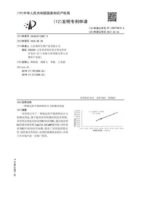 一种稳定的不饱和铁结合力检测试剂盒[发明专利]