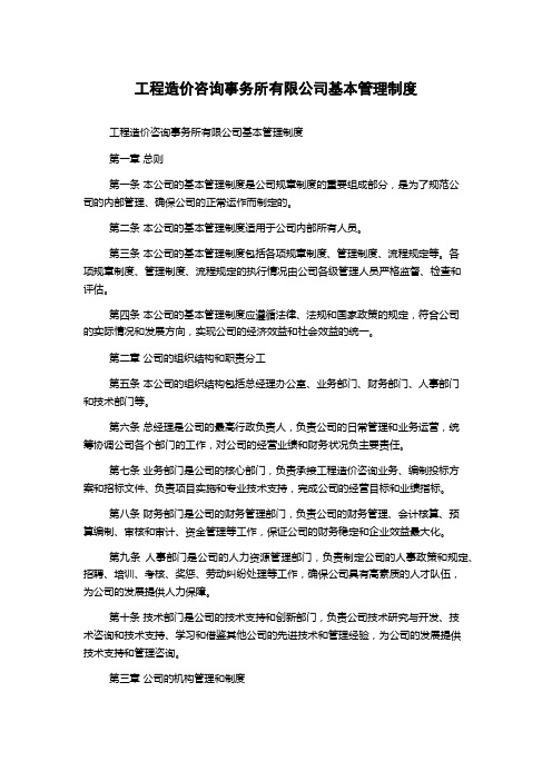 工程造价咨询事务所有限公司基本管理制度