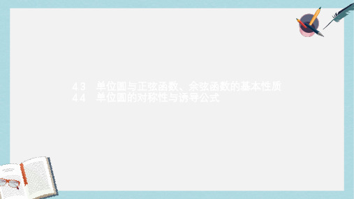 2019-2020年数学北师大必修四课件：第一章 三角函数 1.4.3-1.4.4 